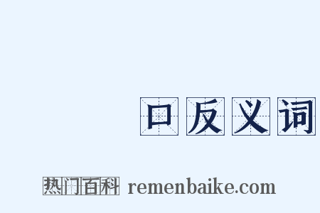 飯來開口反义词是什么意思的图片
